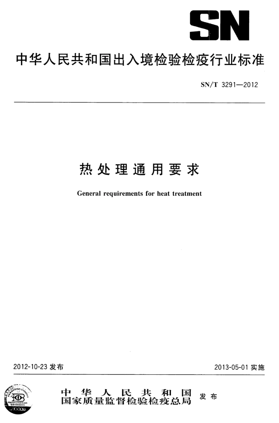 SN/T 3291-2012 热处理通用要求.pdf_第1页