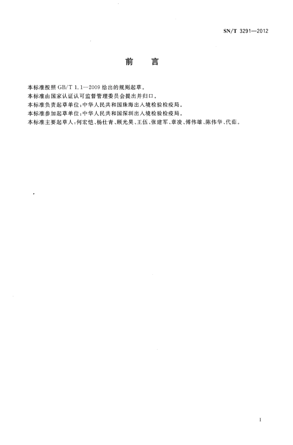 SN/T 3291-2012 热处理通用要求.pdf_第2页