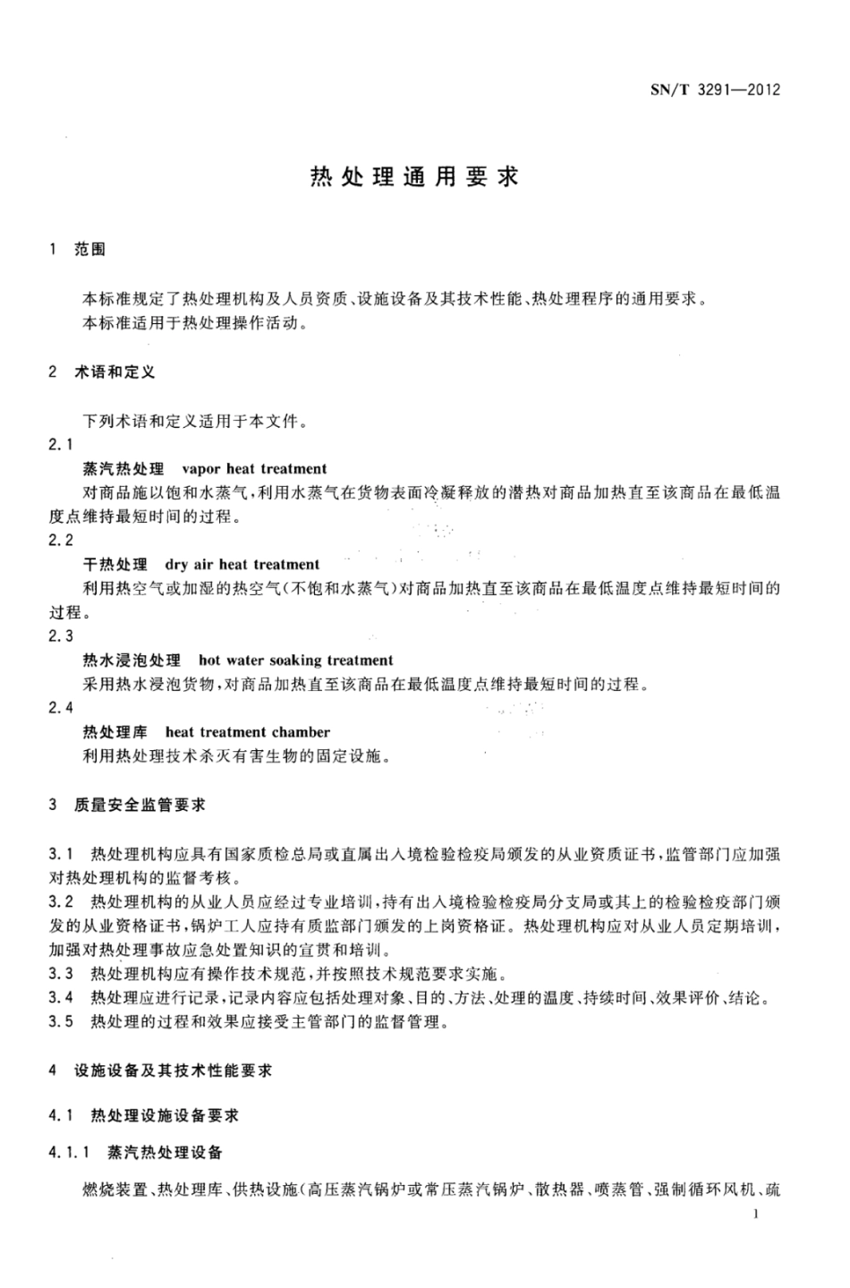 SN/T 3291-2012 热处理通用要求.pdf_第3页