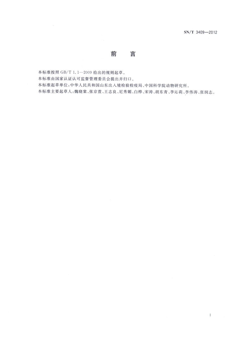 SN／T 3409-2012 李虎象检疫鉴定方法.pdf_第2页