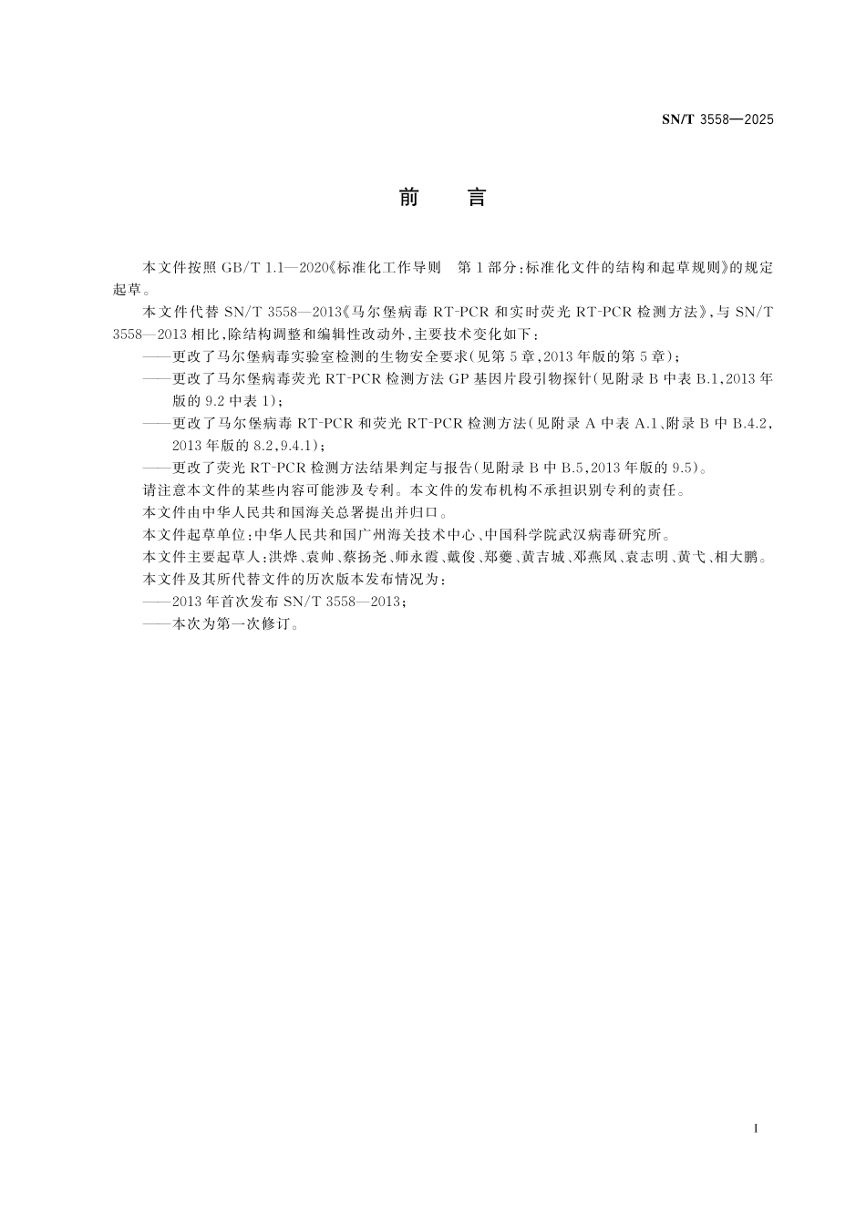 SN／T 3558-2025 国境口岸马尔堡病毒检验.pdf_第2页