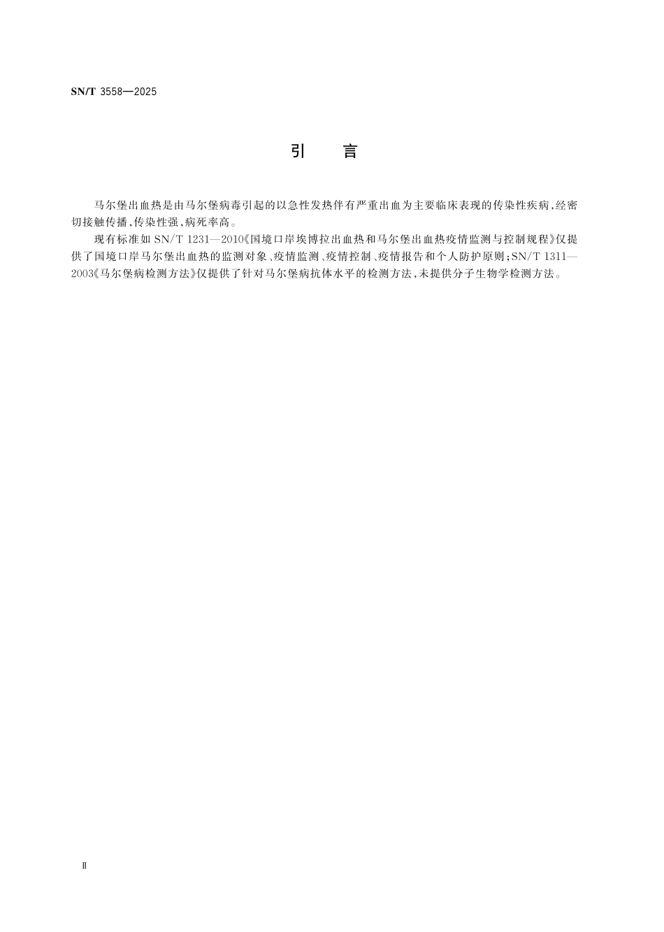 SN／T 3558-2025 国境口岸马尔堡病毒检验.pdf_第3页