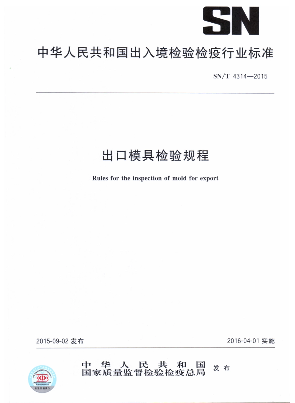 SN／T 4314-2015 出口模具检验规程.pdf_第1页