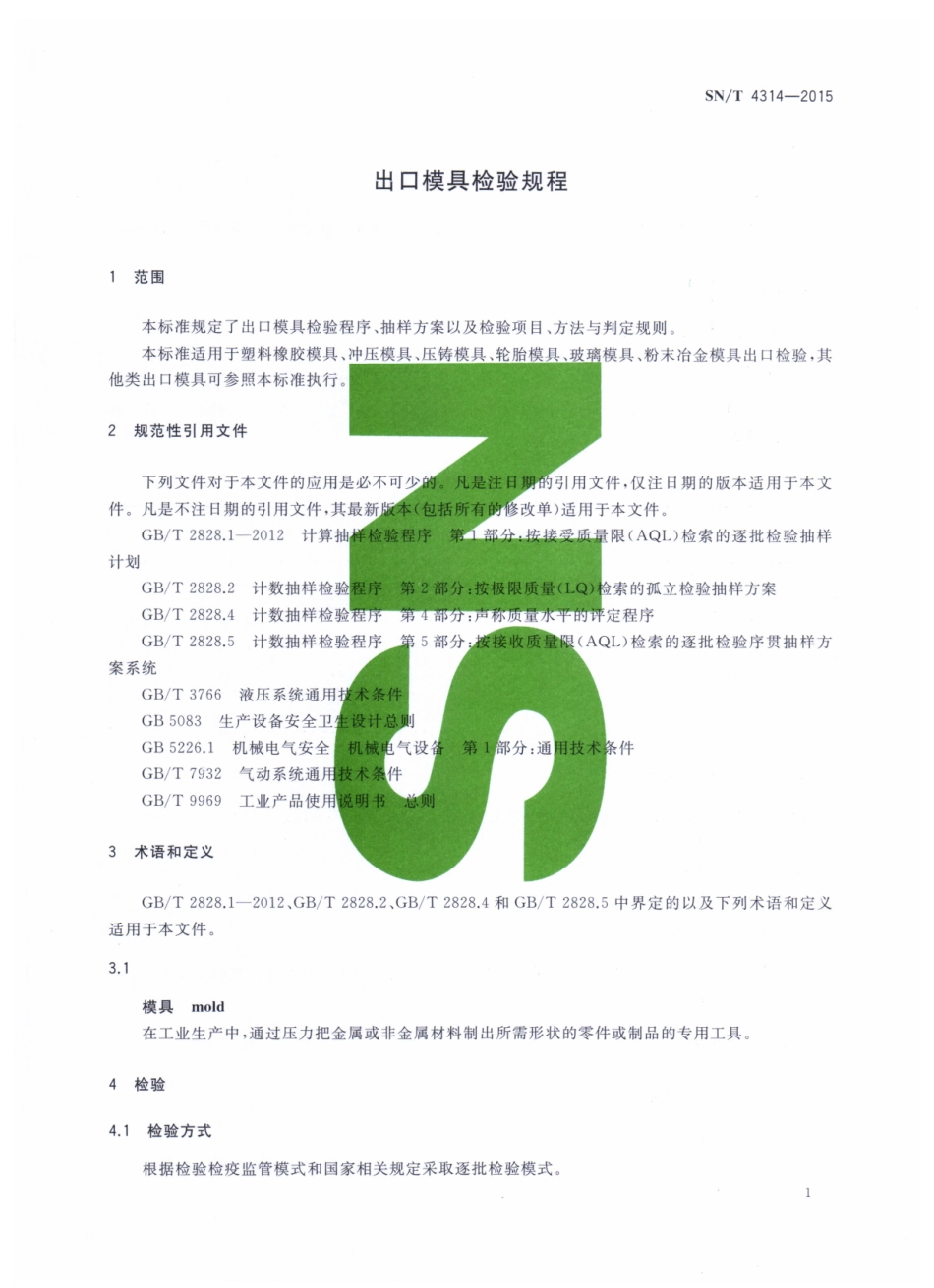 SN／T 4314-2015 出口模具检验规程.pdf_第3页