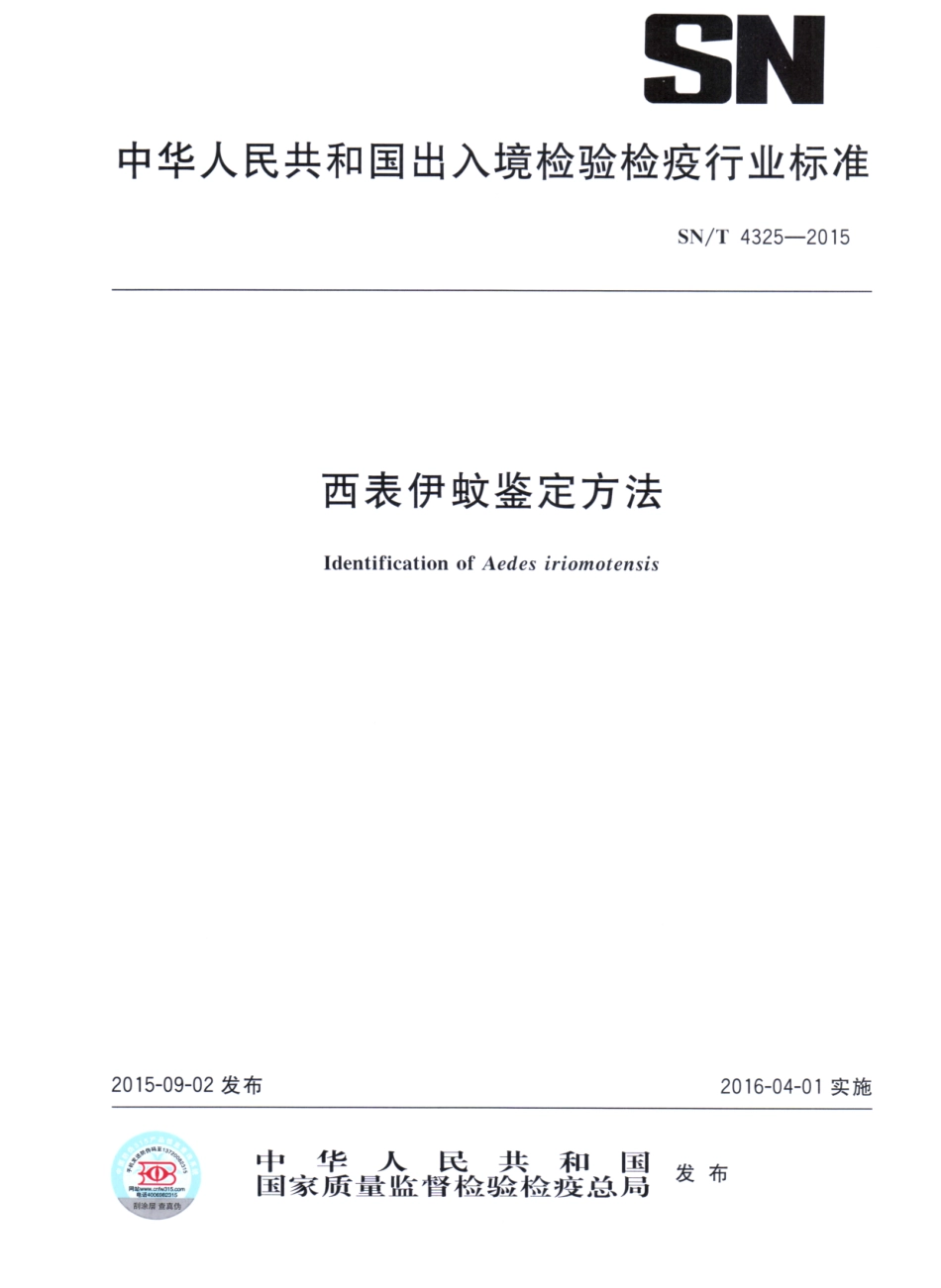 SN／T 4325-2015 西表伊蚊鉴定方法.pdf_第1页