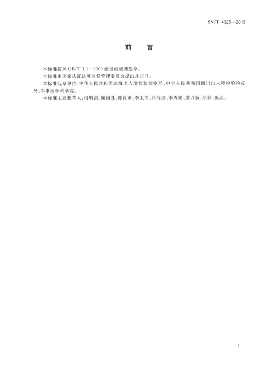 SN／T 4325-2015 西表伊蚊鉴定方法.pdf_第2页