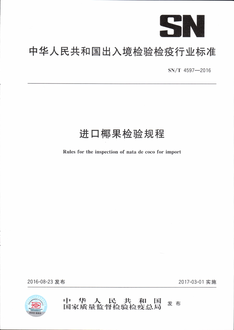 SN／T 4597-2016 进口椰果检验规程.pdf_第1页