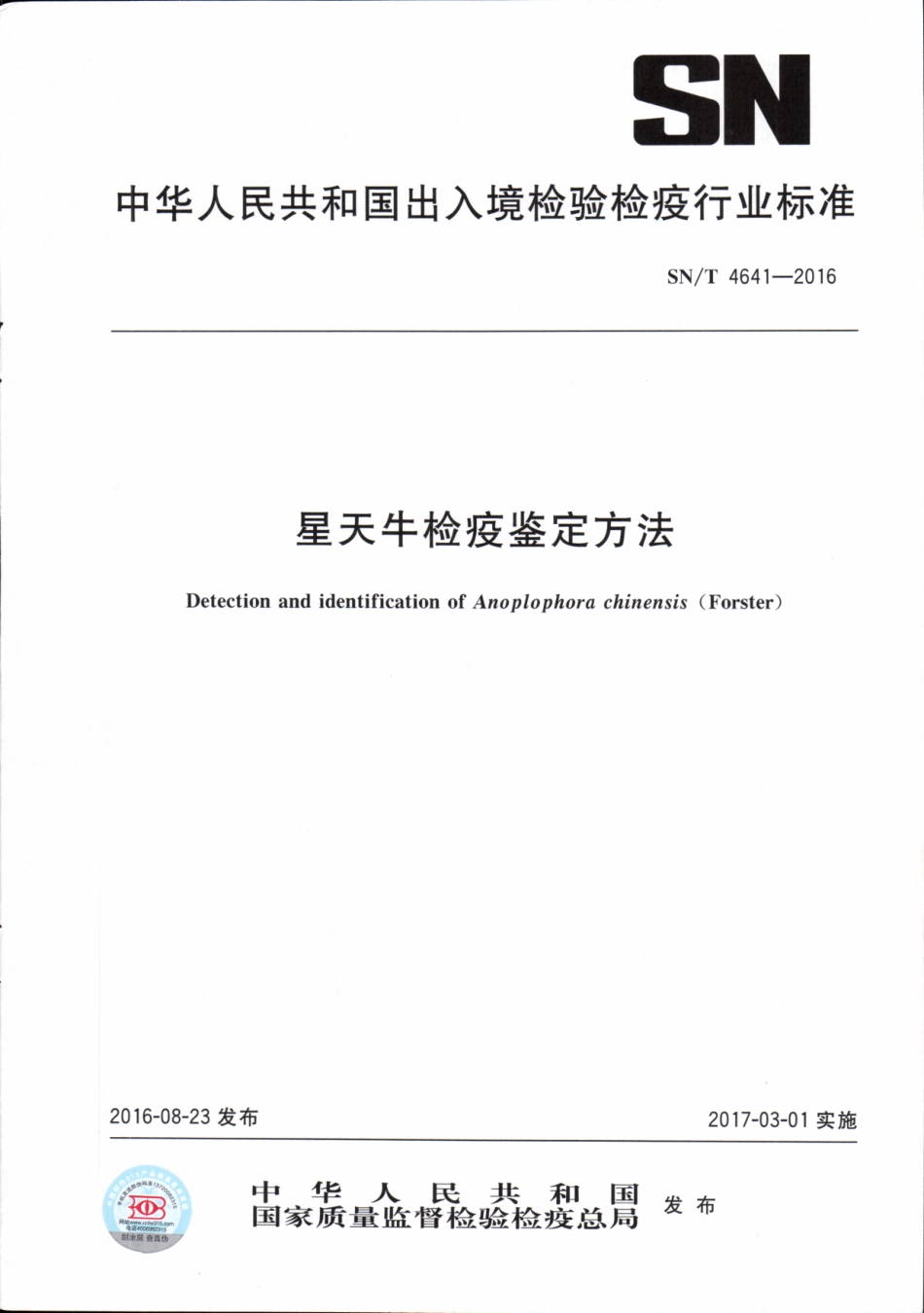 SN／T 4641-2016 星天牛检疫鉴定方法.pdf_第1页