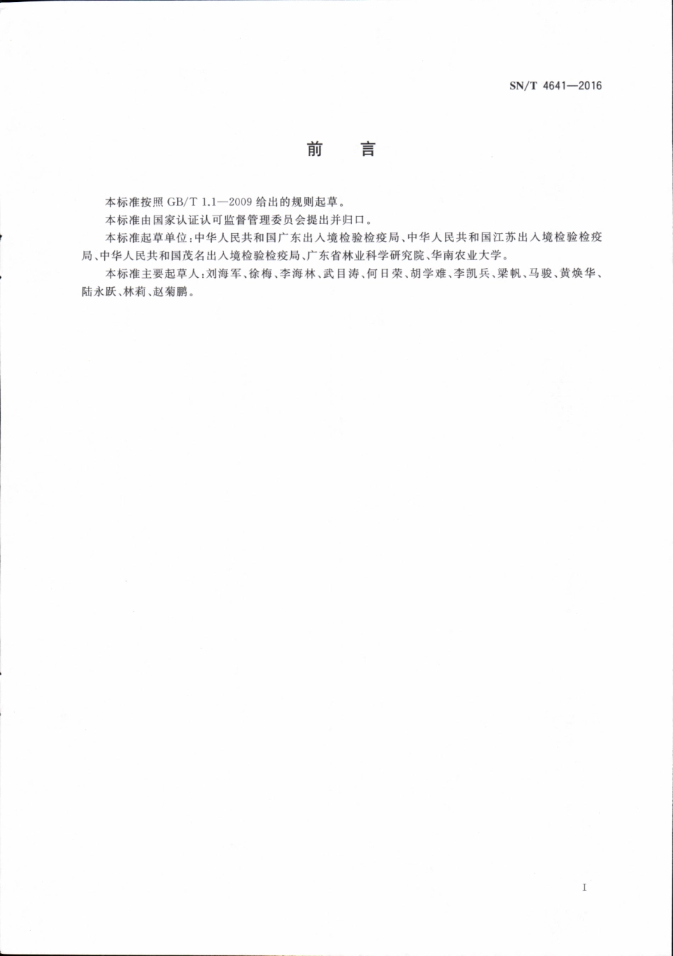 SN／T 4641-2016 星天牛检疫鉴定方法.pdf_第2页
