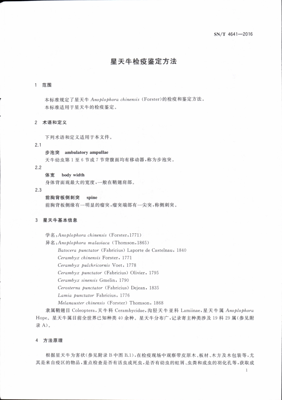 SN／T 4641-2016 星天牛检疫鉴定方法.pdf_第3页