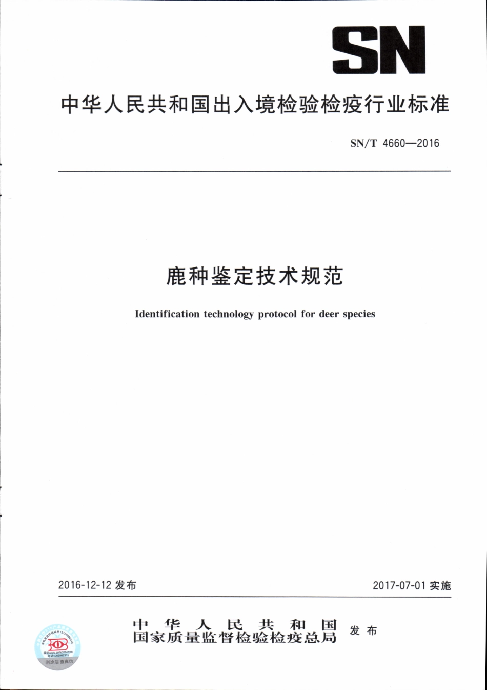 SN／T 4660-2016 鹿种鉴定技术规范.pdf_第1页