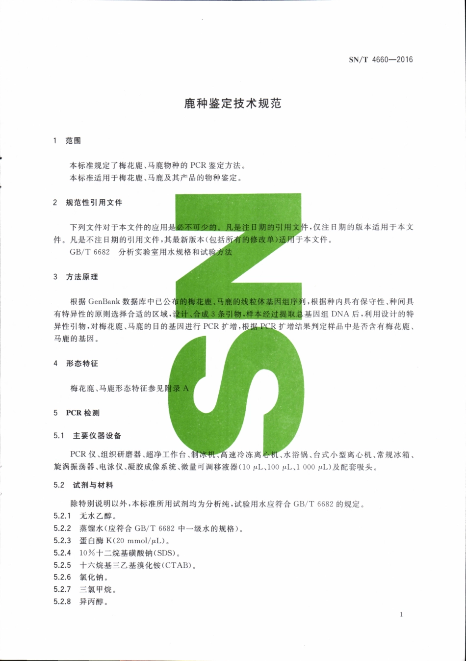SN／T 4660-2016 鹿种鉴定技术规范.pdf_第3页