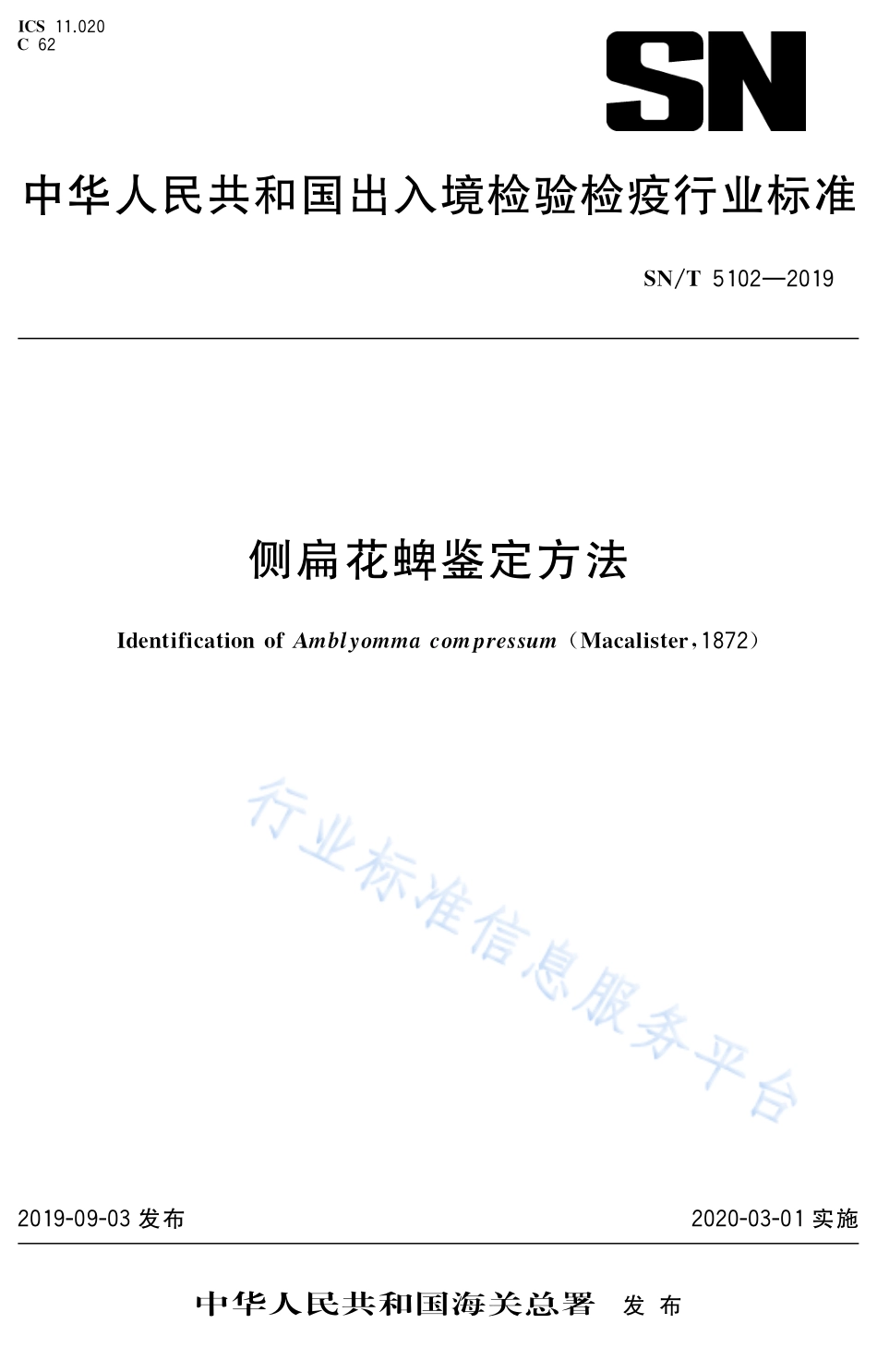 SN／T 5102-2019 侧扁花蜱鉴定方法.pdf_第1页
