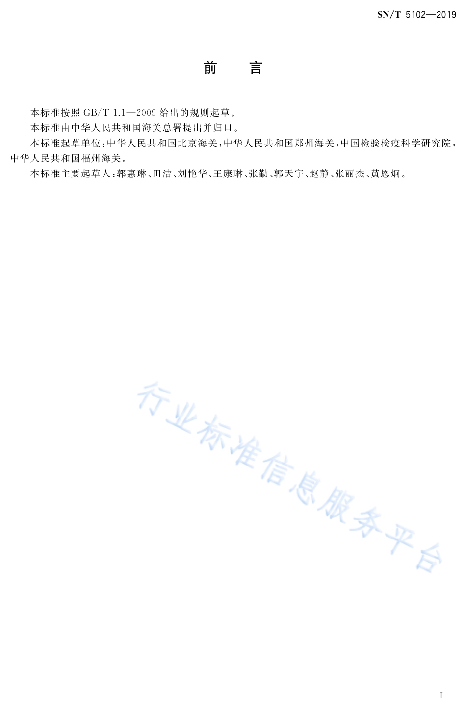 SN／T 5102-2019 侧扁花蜱鉴定方法.pdf_第2页