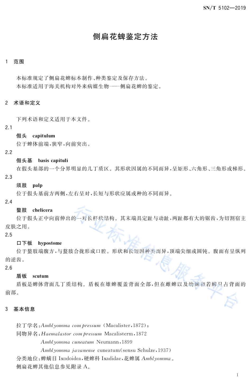 SN／T 5102-2019 侧扁花蜱鉴定方法.pdf_第3页