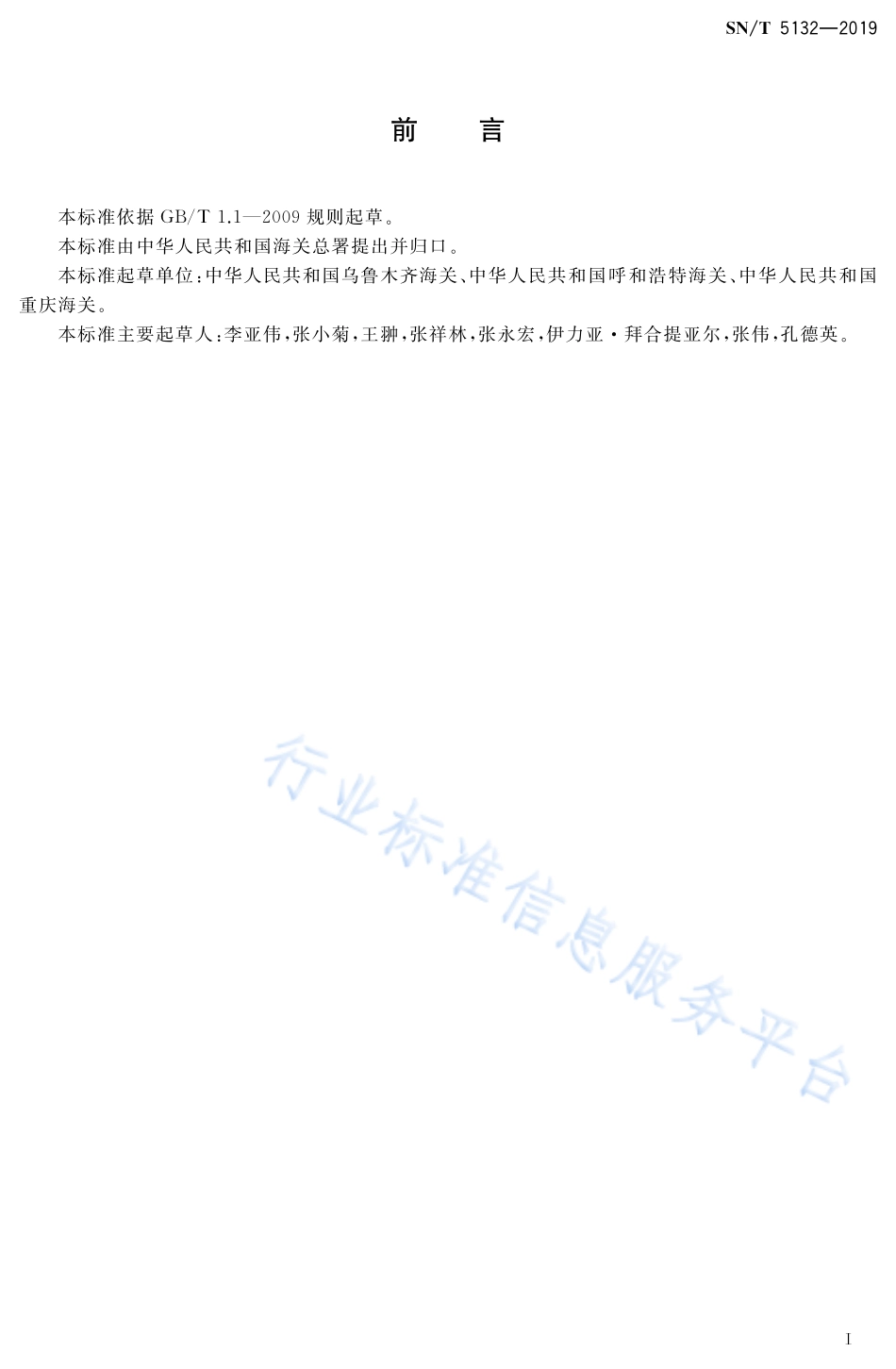 SN/T 5132-2019 肉苁蓉鉴定方法.pdf_第2页