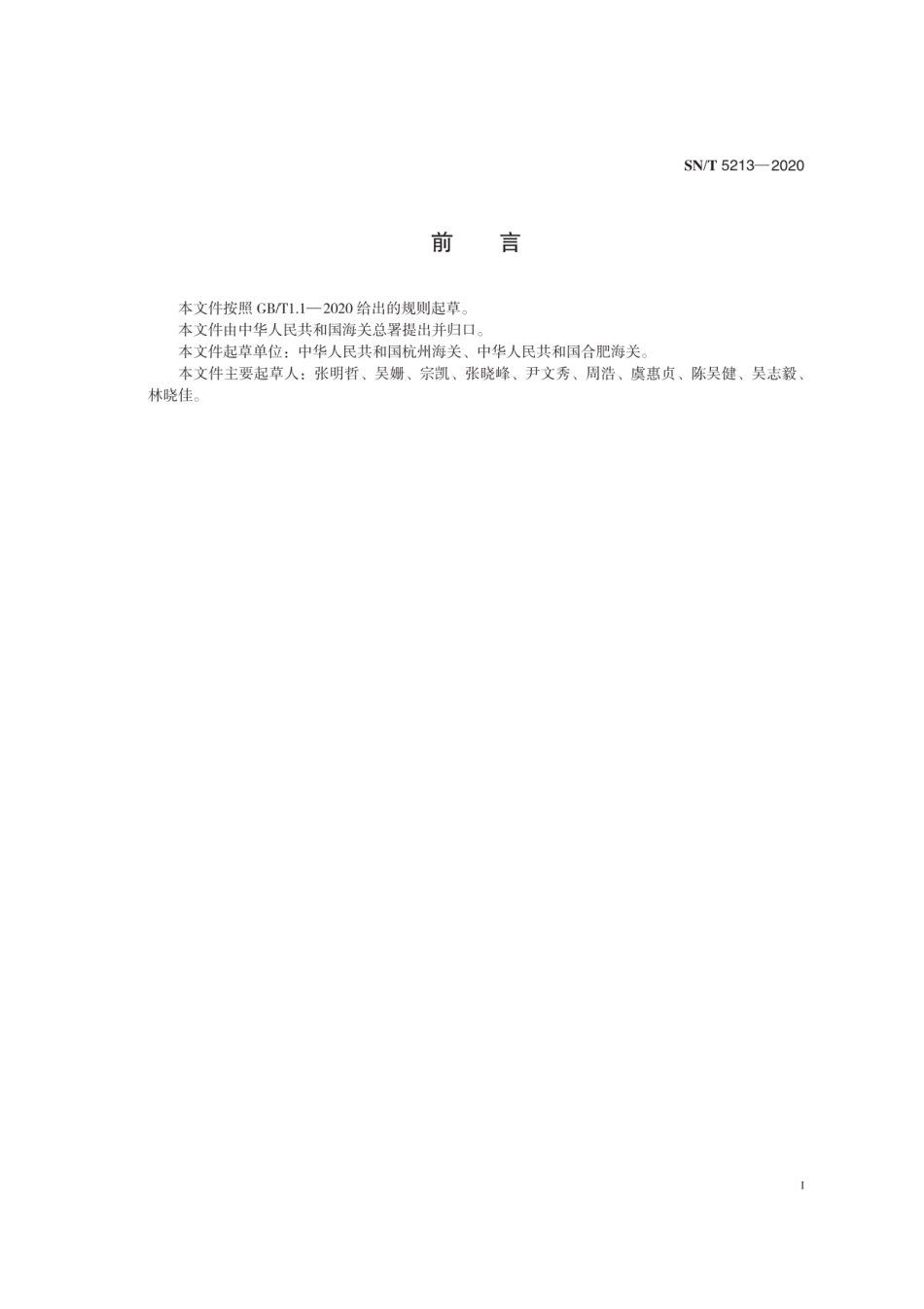 SN／T 5213-2020 土沉香鉴定方法.pdf_第3页