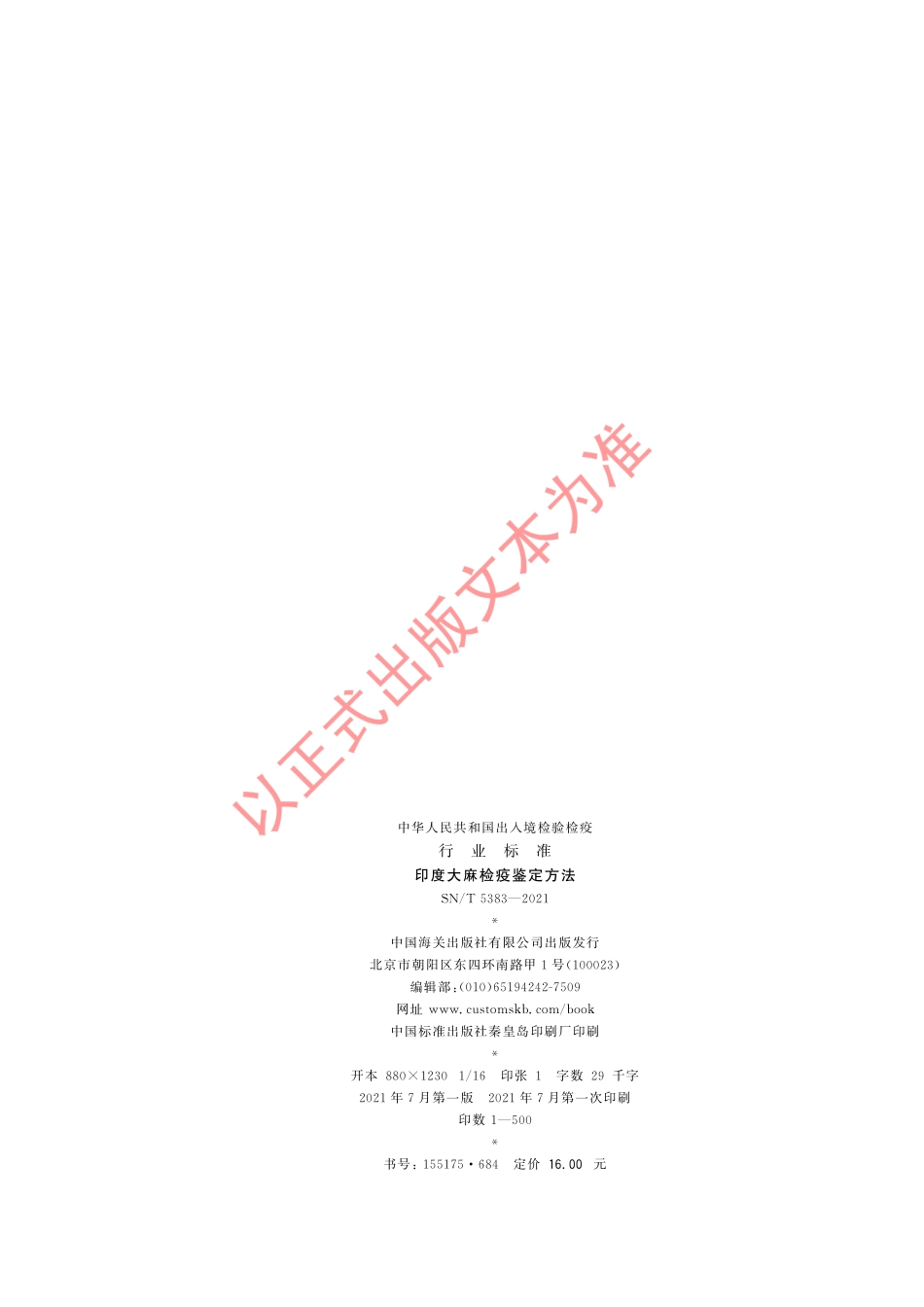 SN／T 5383-2021 印度大麻检疫鉴定方法.pdf_第2页
