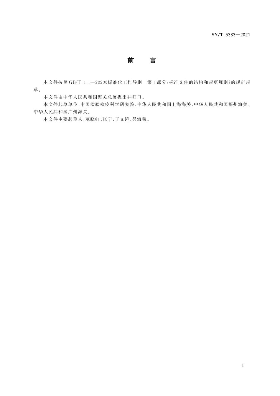 SN／T 5383-2021 印度大麻检疫鉴定方法.pdf_第3页