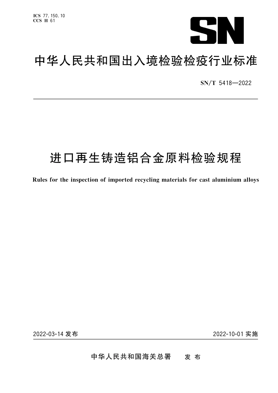 SN/T 5418-2022 进口再生铸造铝合金原料检验规程.pdf_第1页
