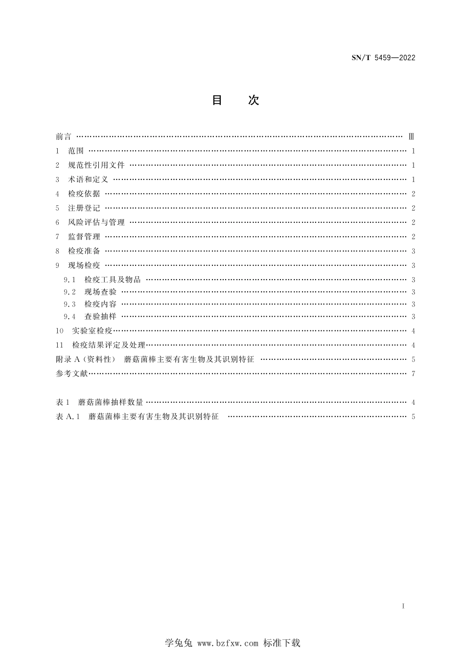 SN/T 5459-2022 出境蘑菇菌棒检疫操作规程.pdf_第3页