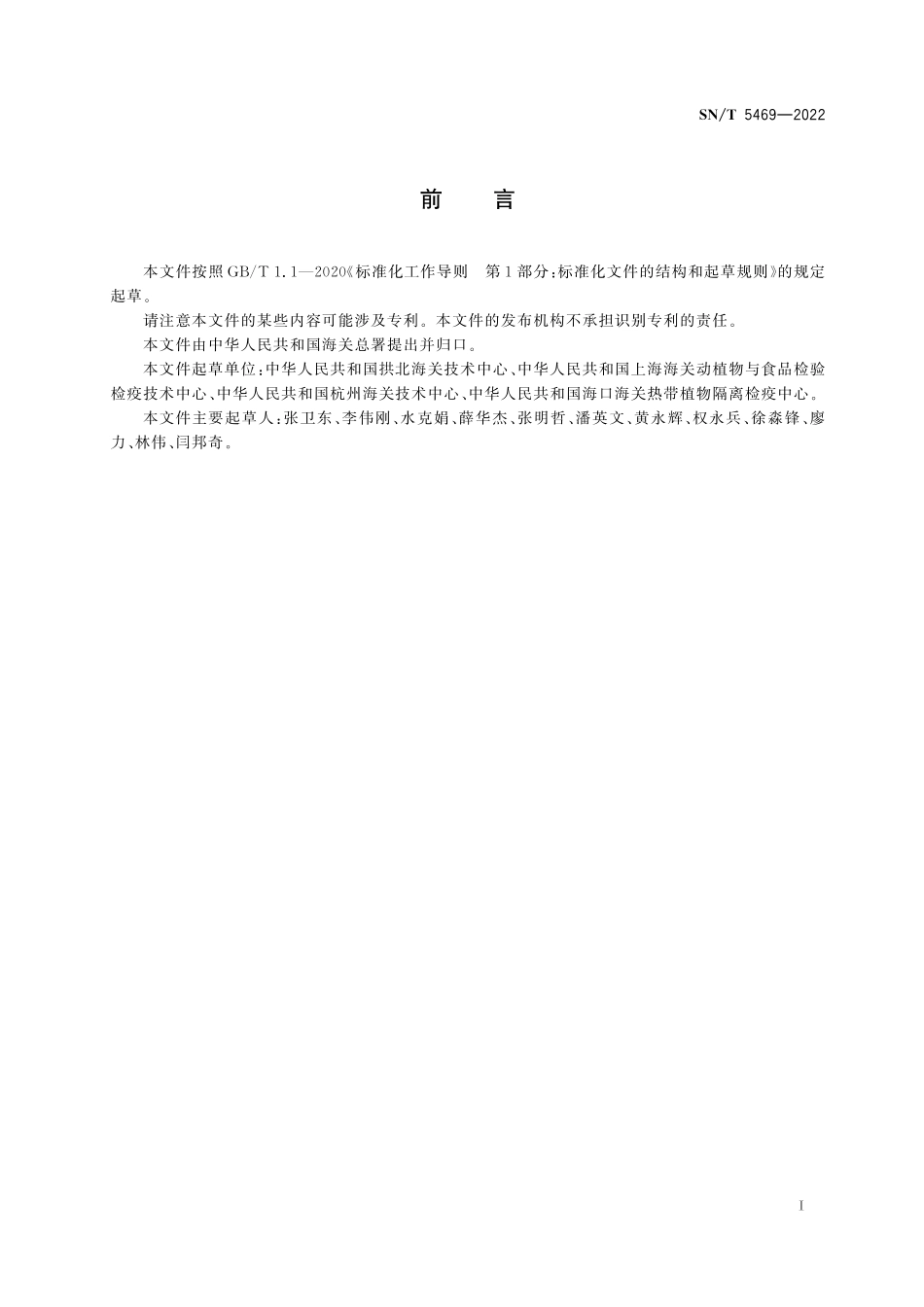 SN／T 5469-2022 铁皮石斛鉴定方法.pdf_第3页