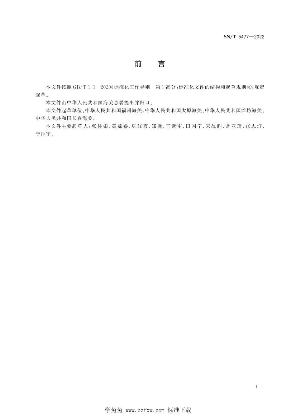 SN／T 5477-2022 布赫纳蝗螨检疫技术规范.pdf_第3页