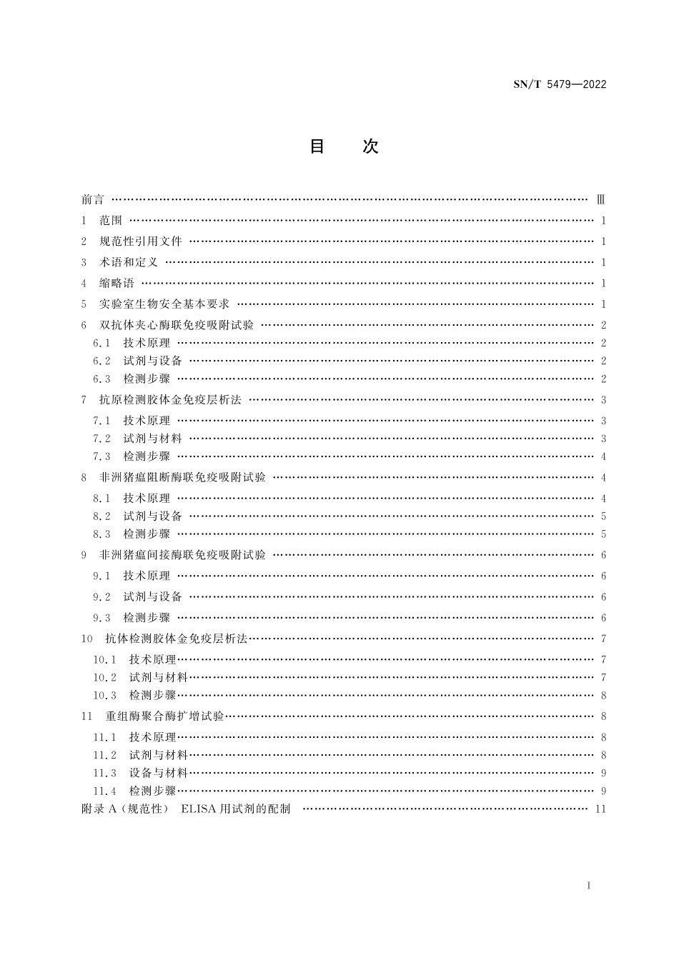 SN／T 5479-2022 非洲猪瘟实验室快速检测方法.pdf_第3页