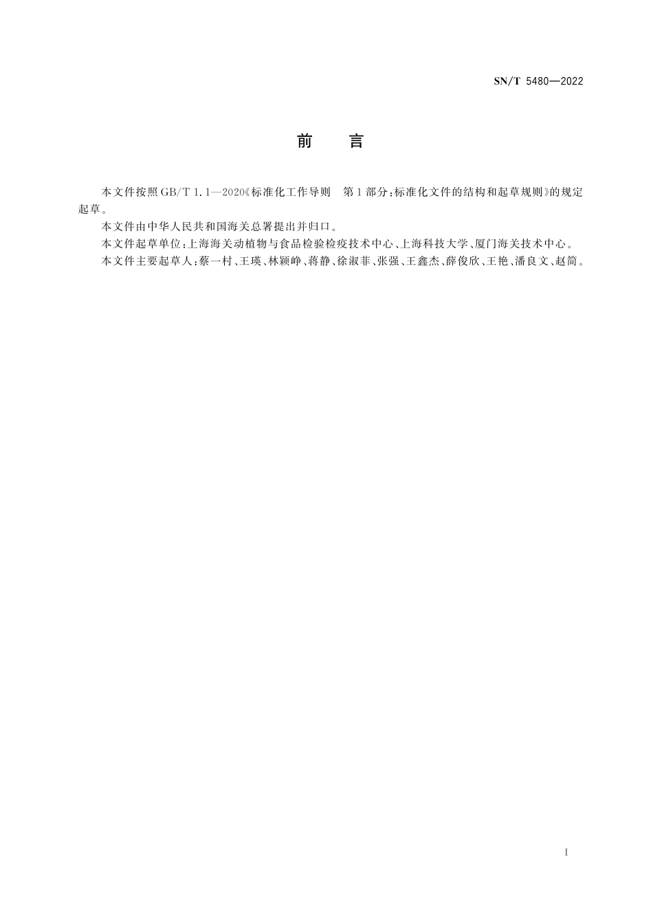 SN/T 5480-2022 虹鳟成分鉴定技术规范 实时荧光PCR法.pdf_第3页