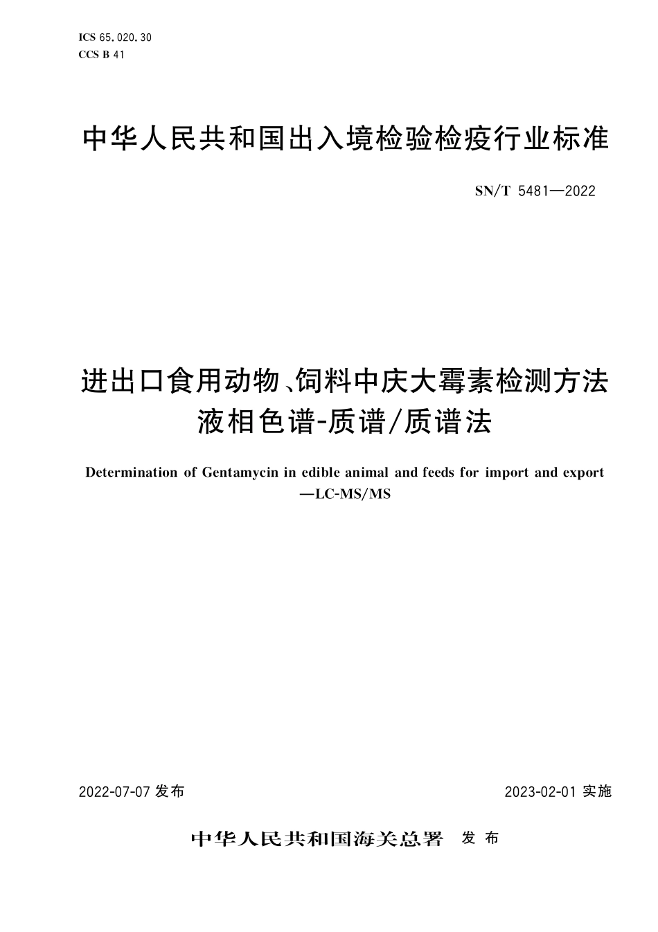 SN／T 5481-2022 进出口食用动物、饲料中庆大霉素检测方法 液相色谱-质谱.pdf_第1页