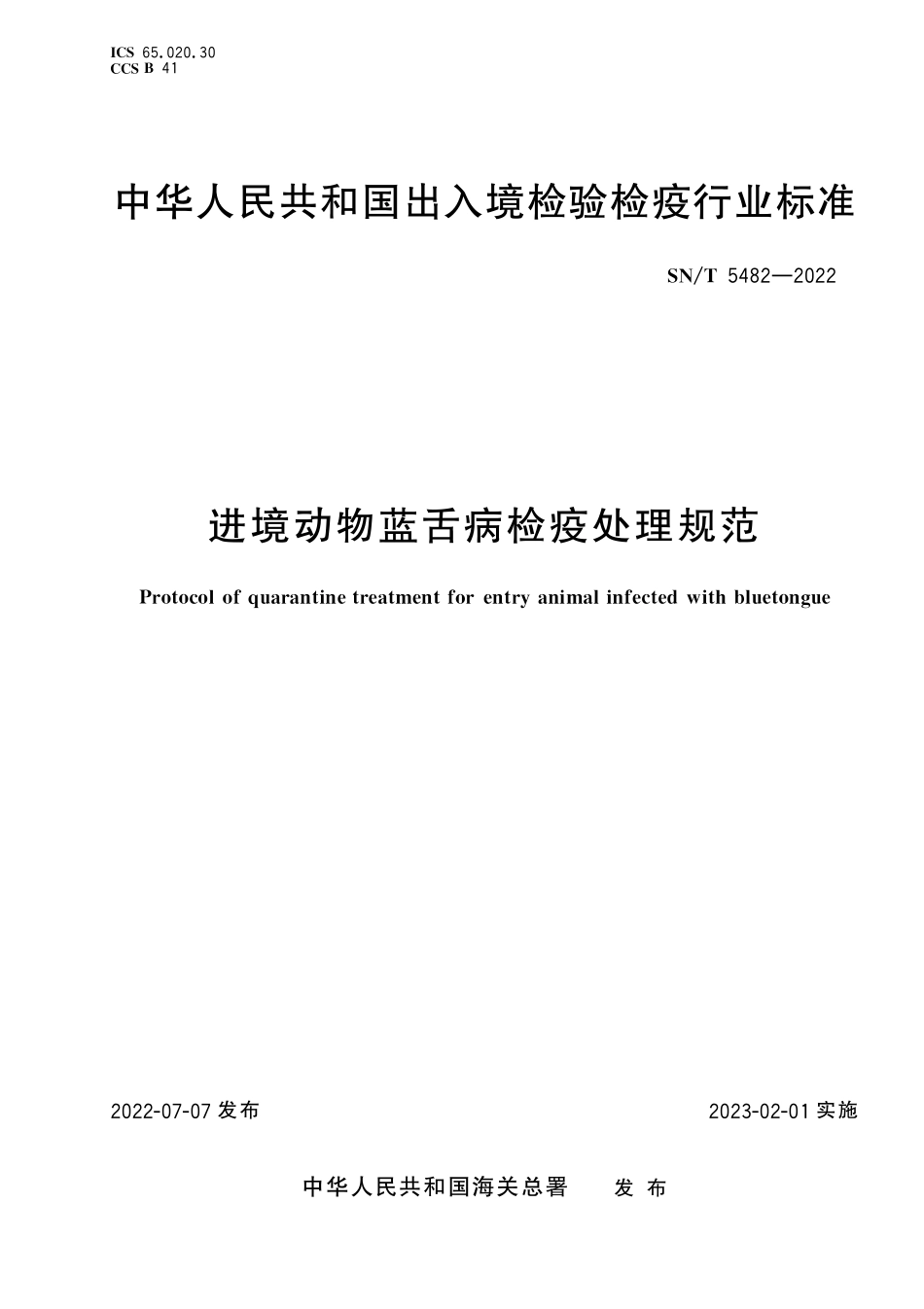 SN／T 5482-2022 进境动物蓝舌病检疫处理规范.pdf_第1页
