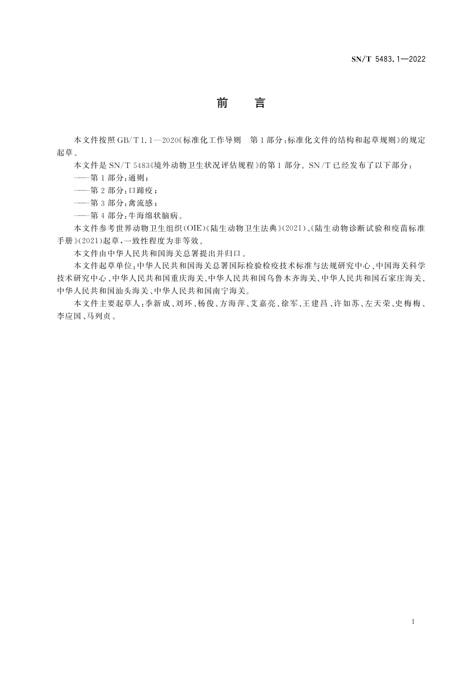 SN／T 5483.1-2022 境外动物卫生状况评估规程 第1部分：通则.pdf_第3页