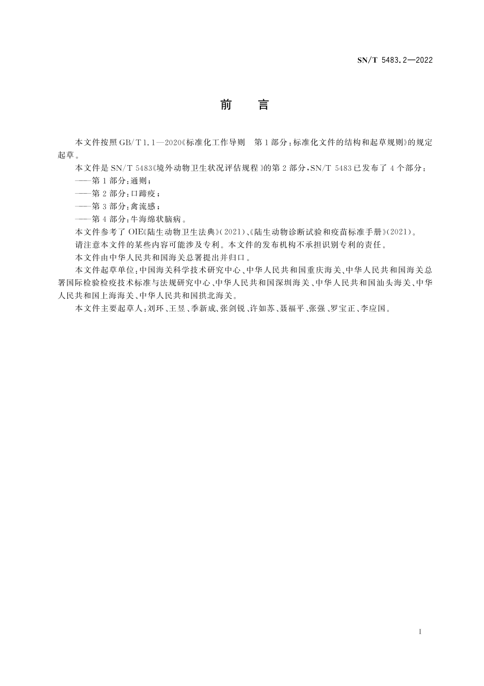 SN／T 5483.2-2022 境外动物卫生状况评估规程 第2部分：口蹄疫.pdf_第3页