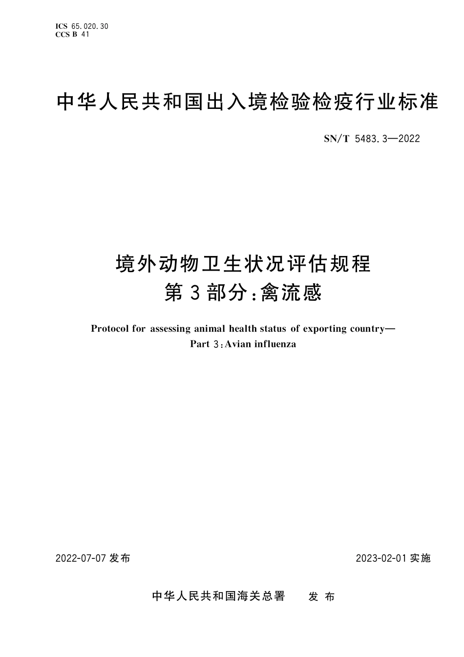 SN／T 5483.3-2022 境外动物卫生状况评估规程 第3部分：禽流感.pdf_第1页