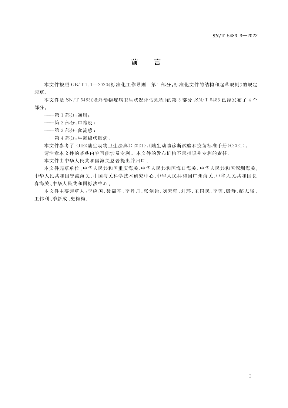 SN／T 5483.3-2022 境外动物卫生状况评估规程 第3部分：禽流感.pdf_第3页
