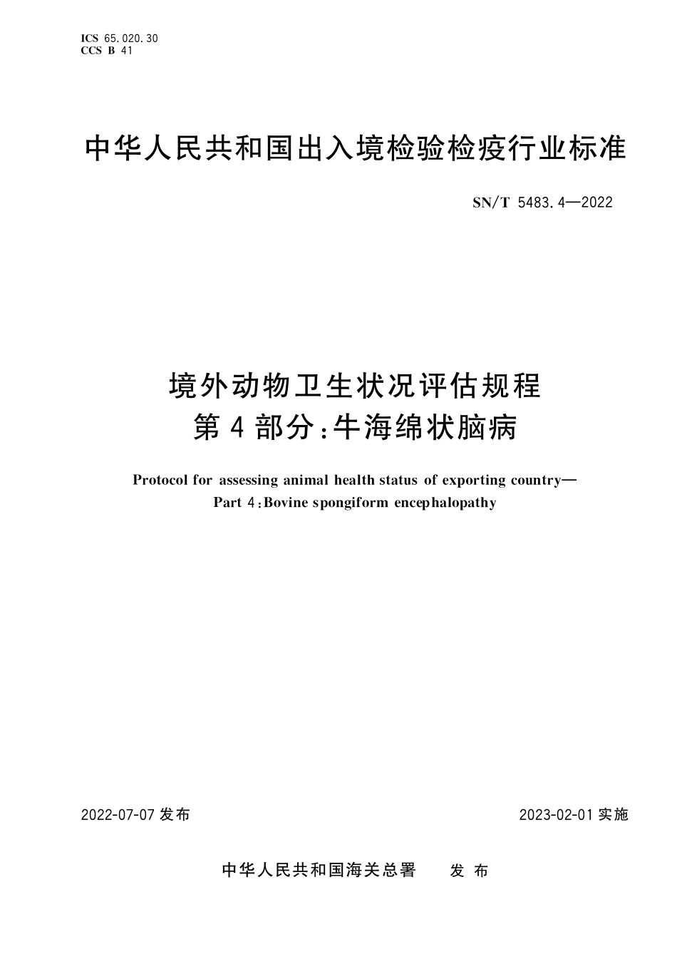 SN／T 5483.4-2022 境外动物卫生状况评估规程 第4部分：牛海绵状脑病.pdf_第1页