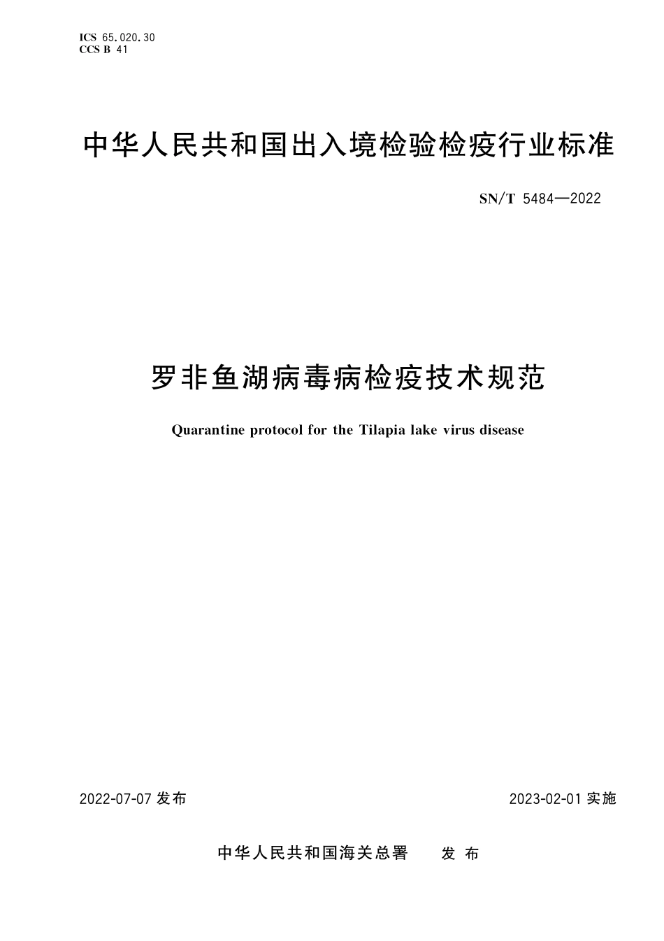 SN／T 5484-2022 罗非鱼湖簿病检疫技术规范.pdf_第1页