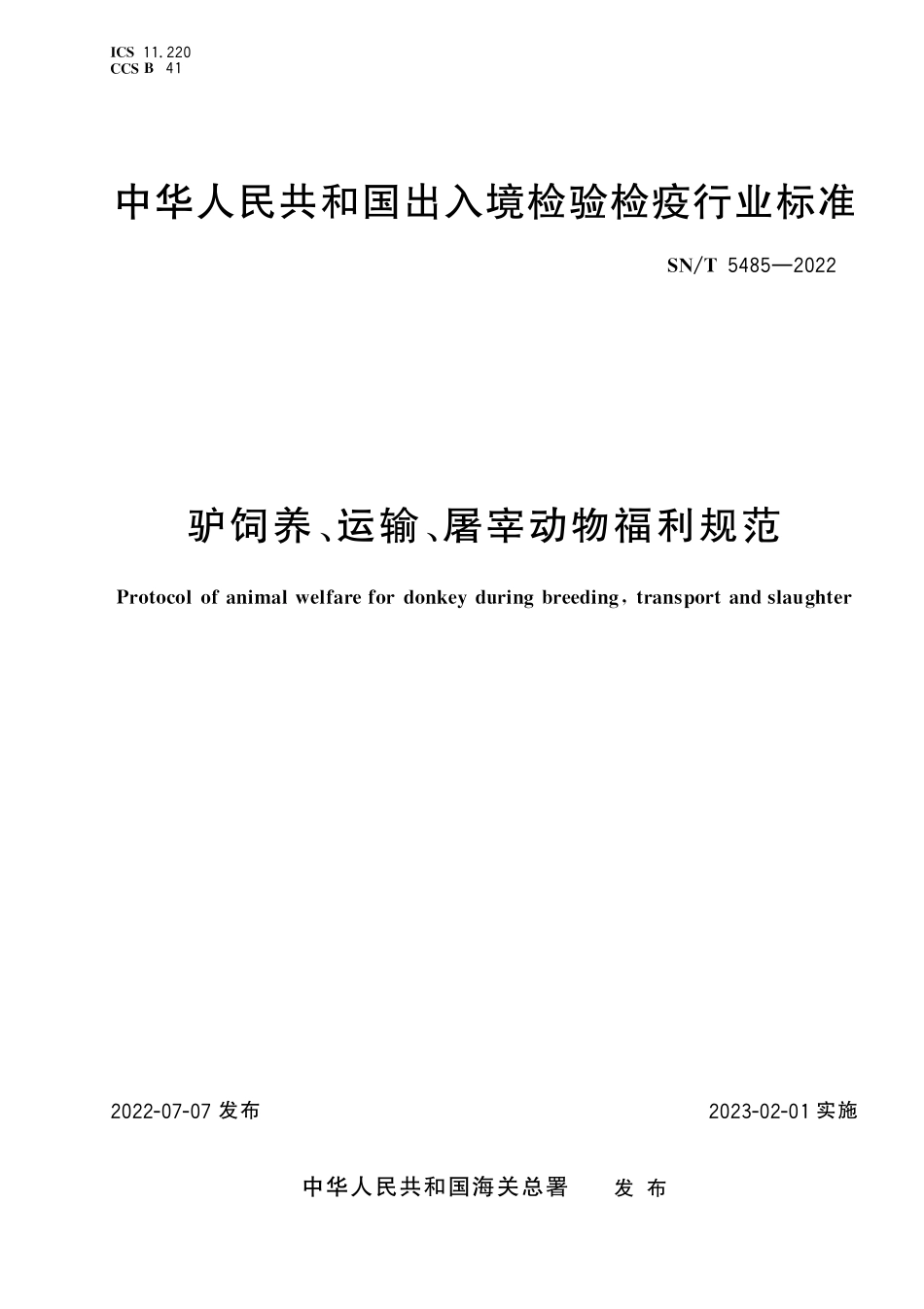 SN／T 5485-2022 驴饲养、运输、屠宰动物福利规范.pdf_第1页