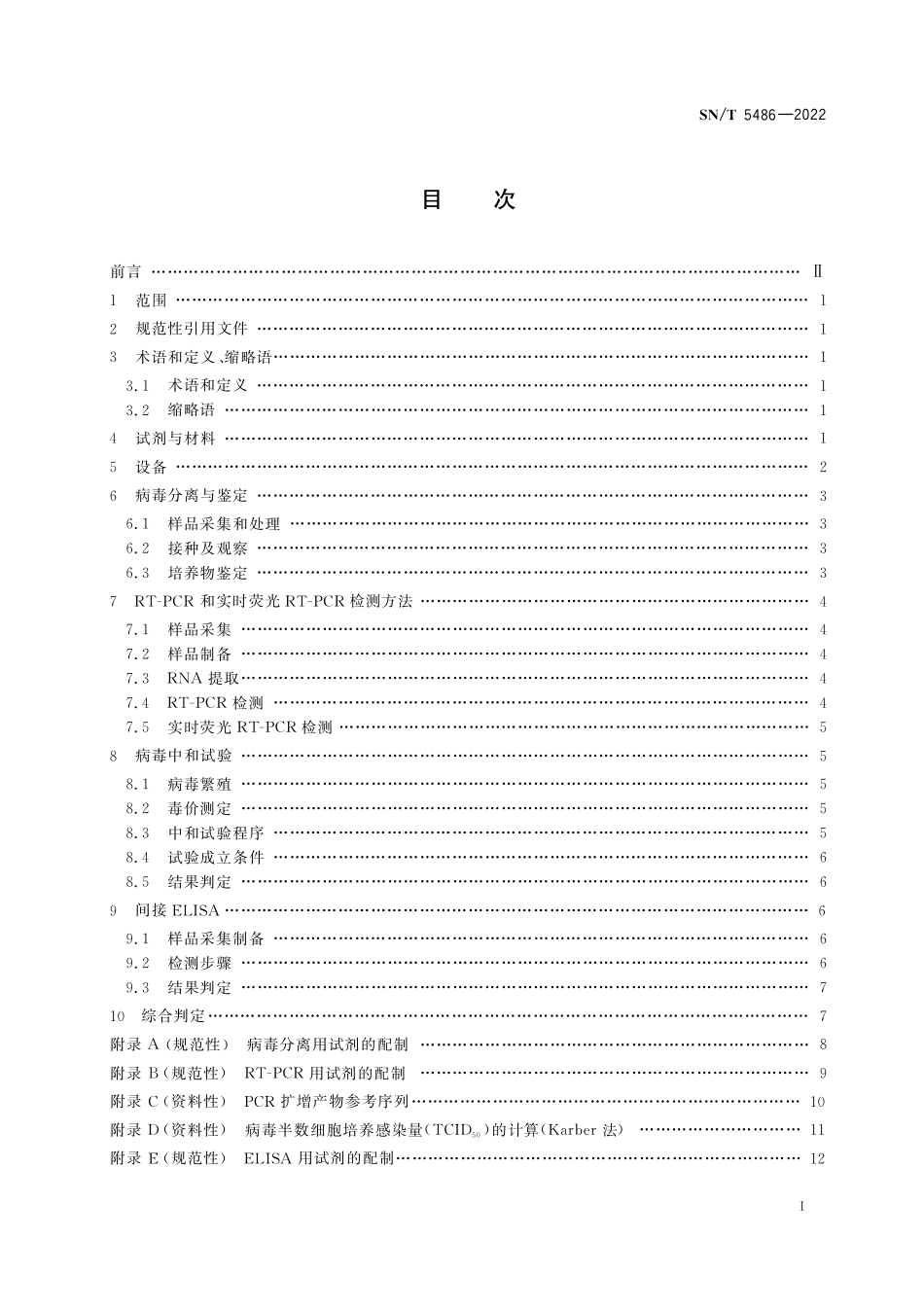 SN／T 5486-2022 塞内卡簿病检疫技术规范.pdf_第3页