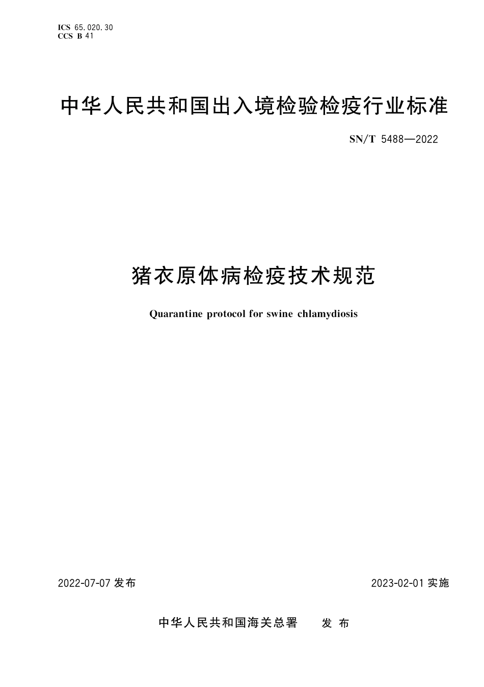 SN／T 5488-2022 猪衣原体病检疫技术规范.pdf_第1页