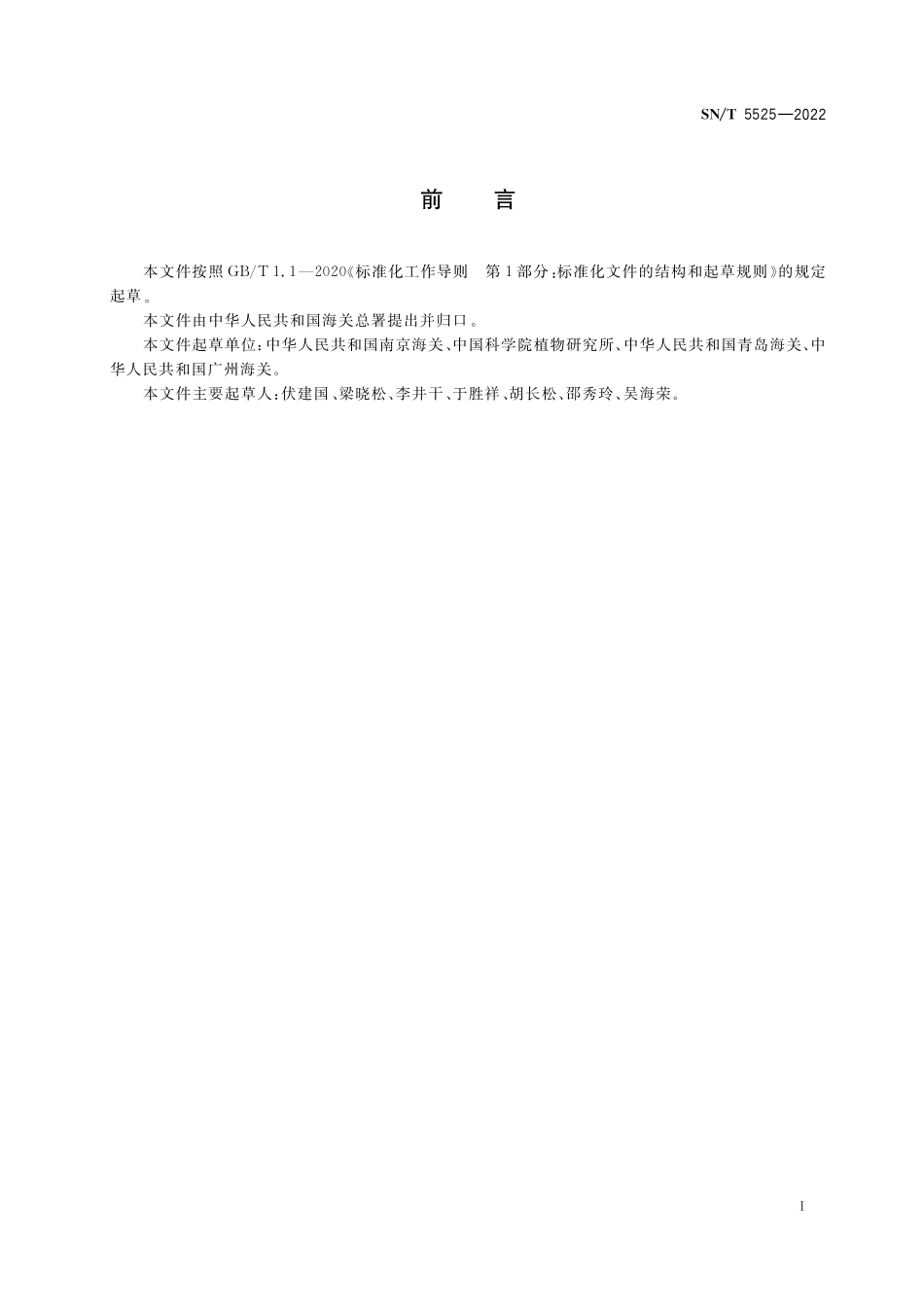 SN／T 5525-2022 本氏巴豆检疫鉴定方法.pdf_第2页