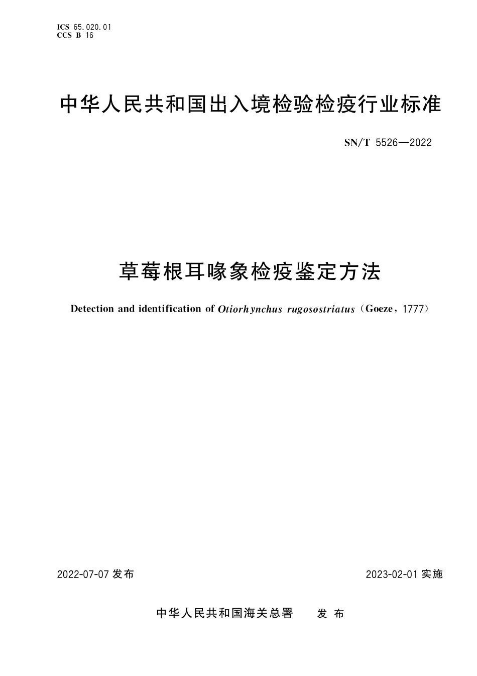 SN／T 5526-2022 草莓根耳喙象检疫鉴定方法.pdf_第1页