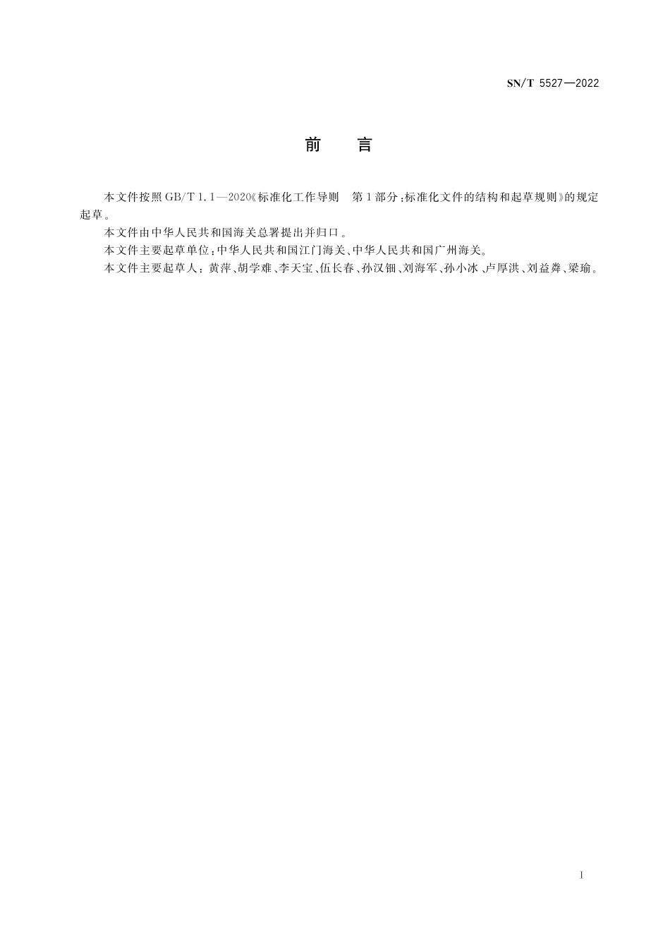 SN／T 5527-2022 出入境快件植物检疫查验规程.pdf_第3页