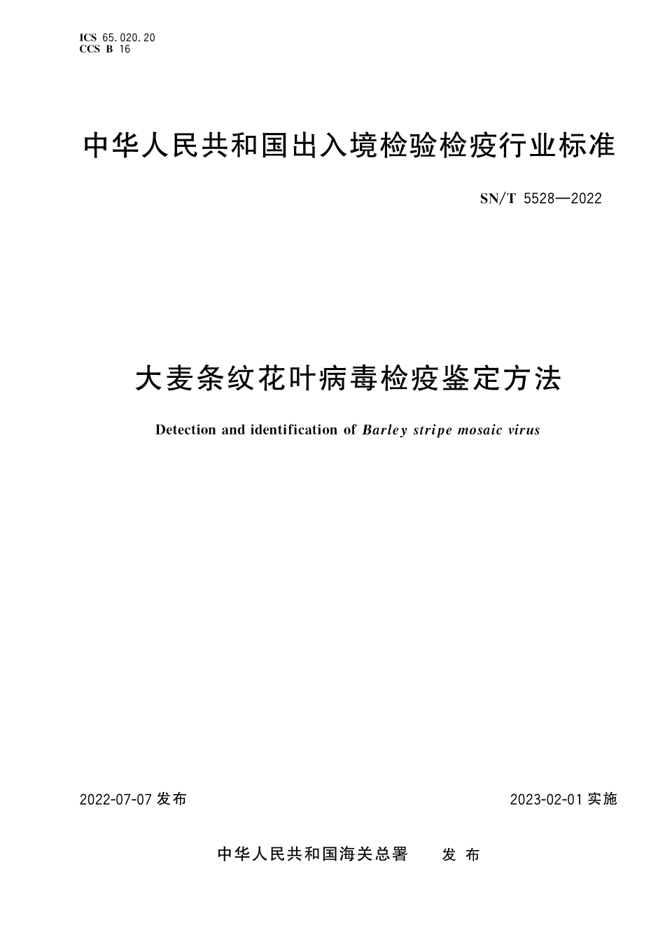 SN／T 5528-2022 大麦条纹花叶簿检疫鉴定方法.pdf_第1页