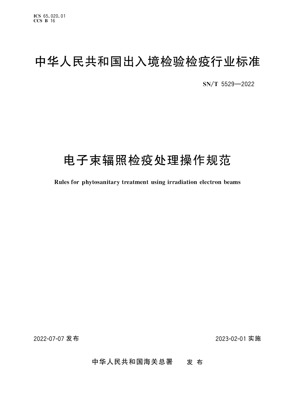 SN／T 5529-2022 电子束辐照检疫处理操作规范.pdf_第1页