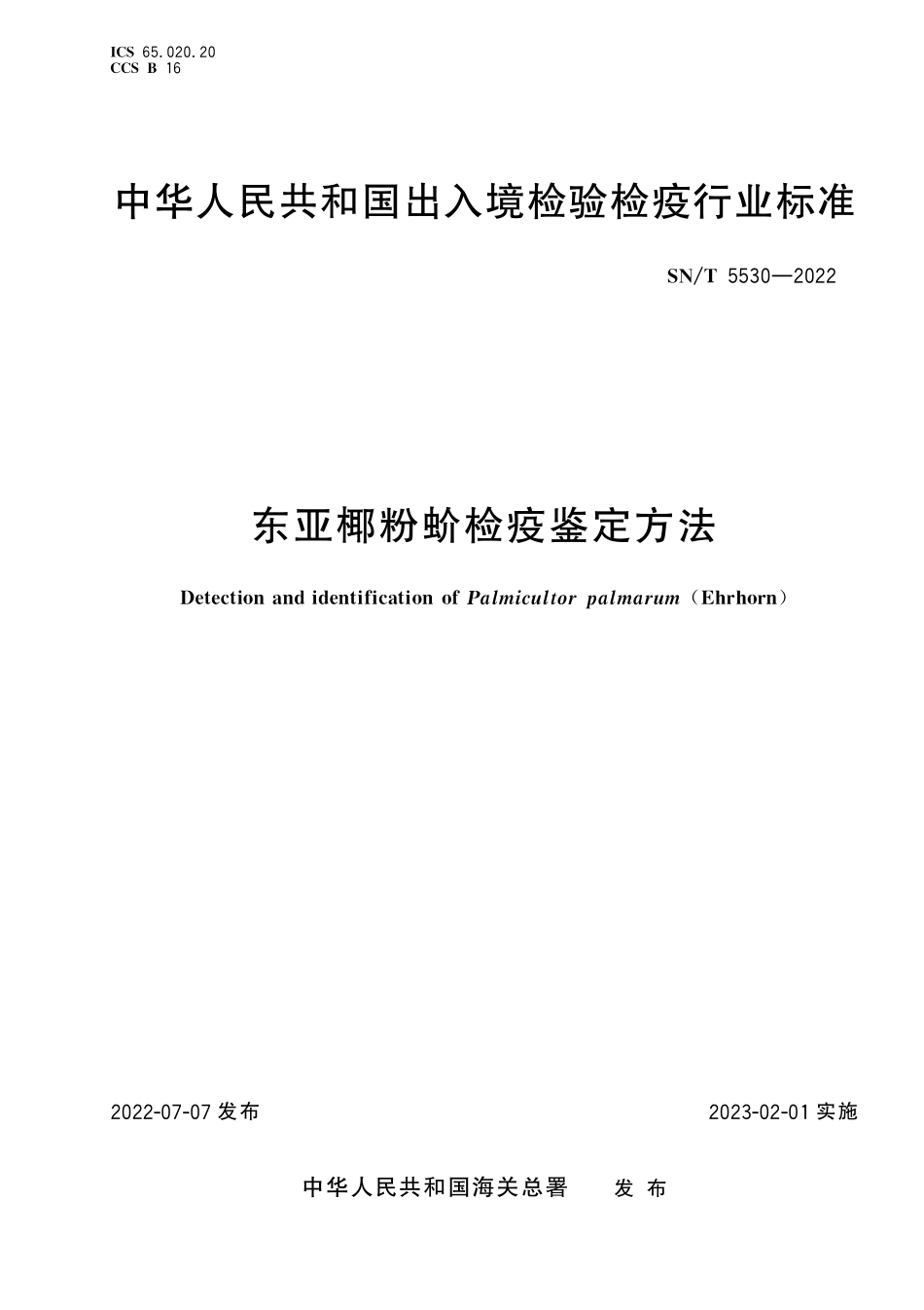 SN／T 5530-2022 东亚椰粉蚧检疫鉴定方法.pdf_第1页