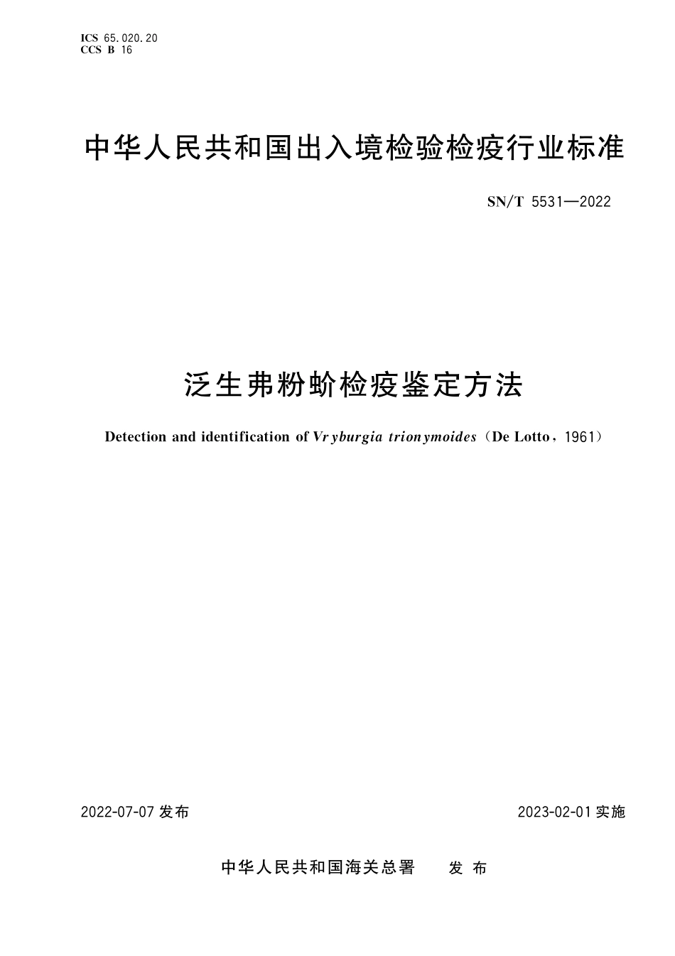 SN/T 5531-2022 泛生弗粉蚧检疫鉴定方法.pdf_第1页