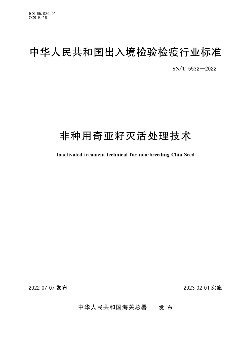 SN／T 5532-2022 非种用奇亚籽灭活处理技术.pdf_第1页