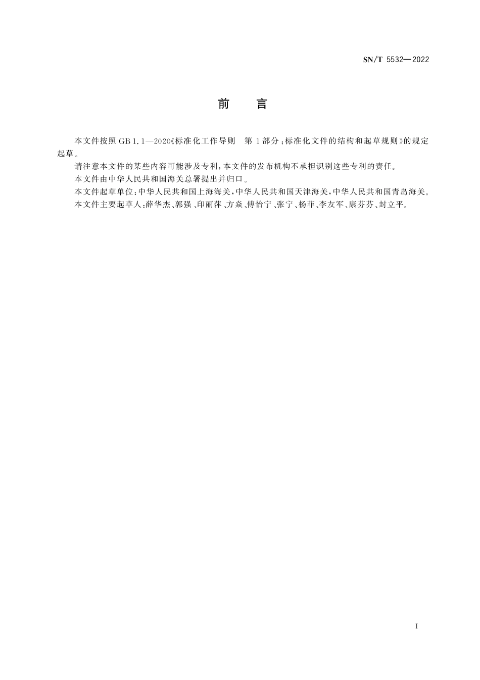 SN／T 5532-2022 非种用奇亚籽灭活处理技术.pdf_第3页