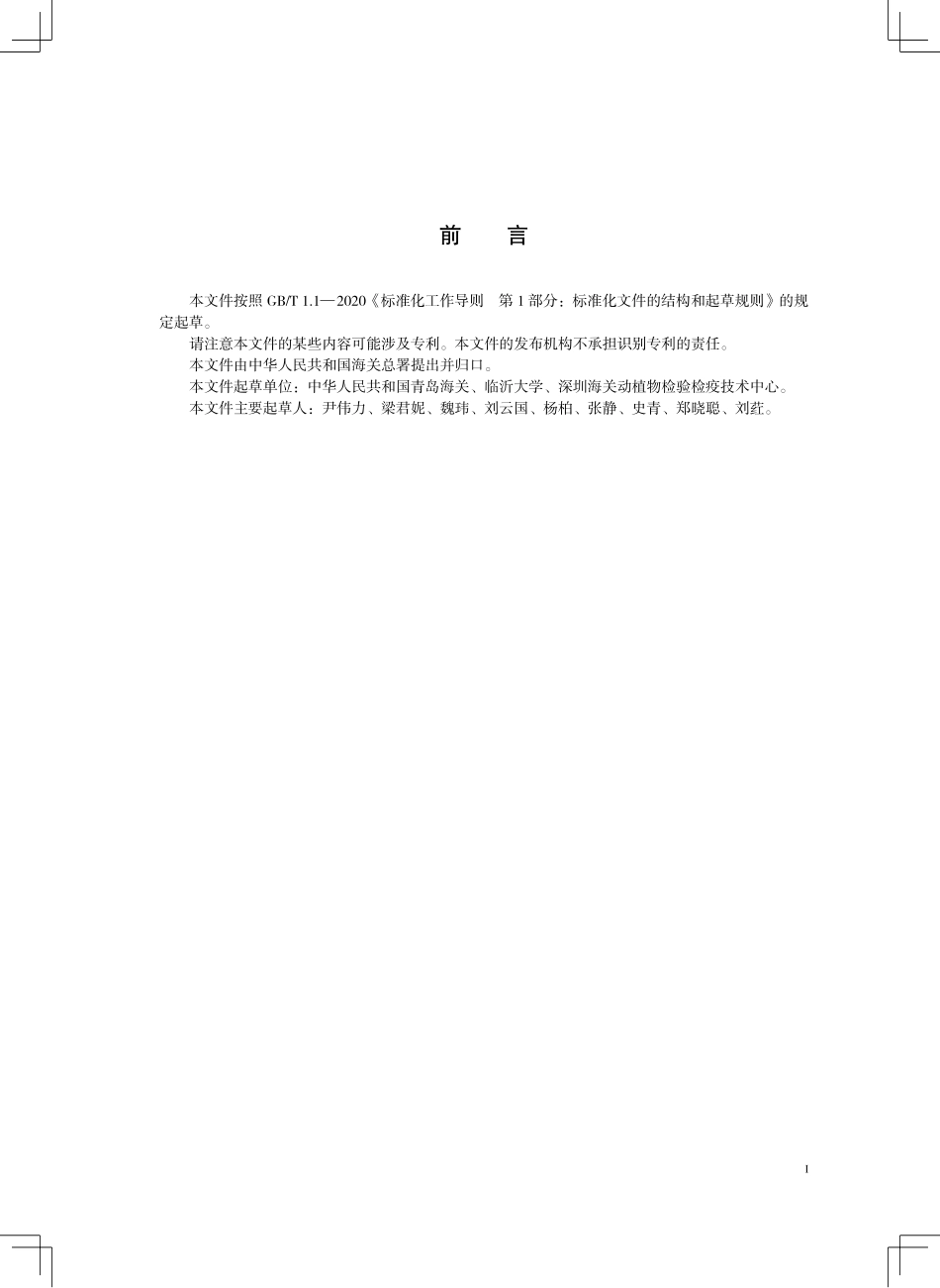 SN／T 5765-2025 海参及其制品鉴定方法 DNA条形码技术.pdf_第3页